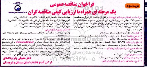 مناقصه عملیات اجرایی بخش سوم از خطوط اصلی شبکه توزیع - نوبت دوم