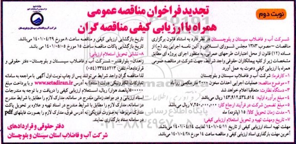 تجدید مناقصه  عملیات اجرایی احداث مخزن 2000 مترمکعبی...- نوبت دوم