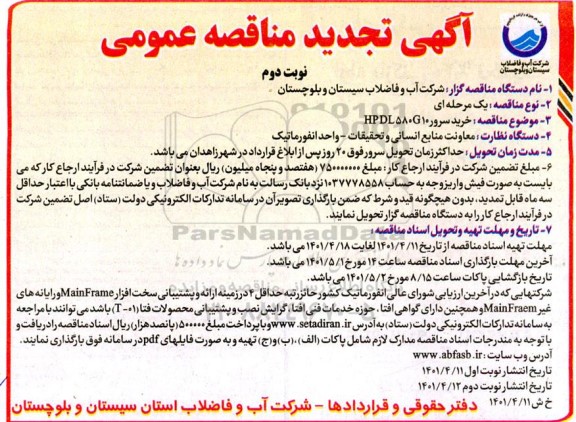 تجدید مناقصه خرید سرور HPDL580G10 - نوبت دوم