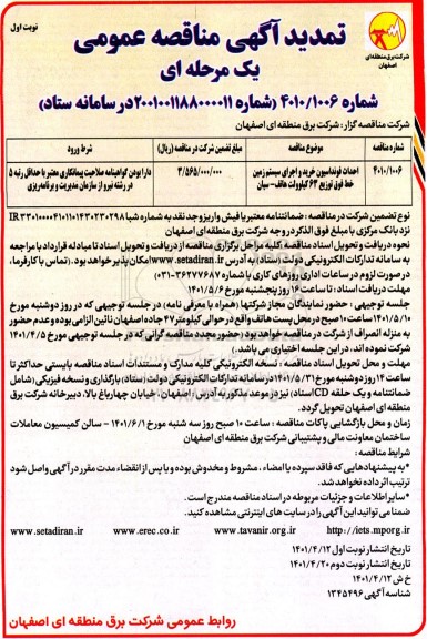 تمدید مناقصه عمومی احداث فونداسیون خرید و اجرای سیستم زمین خط فوق توزیع 63 کیلوولت...