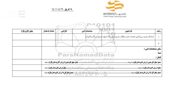 استعلام خرید روشنایی قسمت های مختلف 