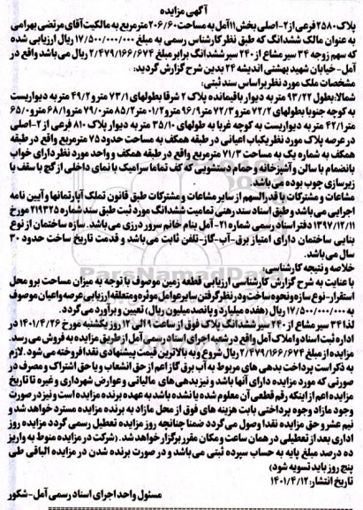 مزایده پلاک 1470 فرعی از 2- اصلی بخش 11 آمل به مساحت 206.60 مترمربع