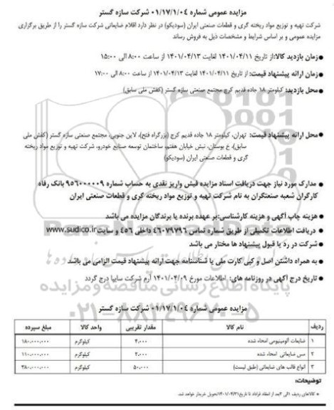 مزایده اقلام ضایعاتی شرکت سازه گستر