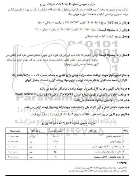 مزایده اقلام ضایعاتی شرکت بن رو