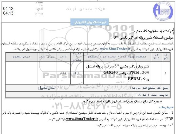 استعلام شیر ویفری گیربکسی 3 میراب پروانه استیل PN16 304 چدنی GGG40  رینگ EPDM