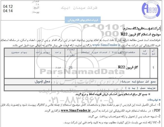 استعلام گاز فریون R22