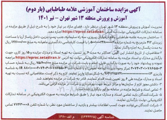 مزایده عمومی ساختمان آموزشی علامه طباطبایی - بار دوم 