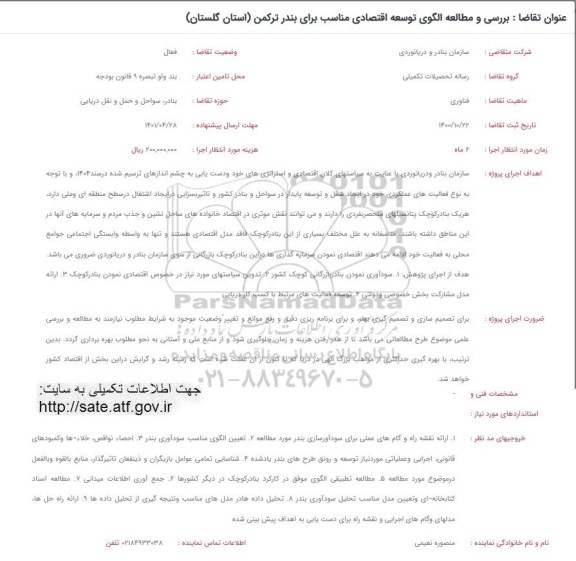 فراخوان بررسی و مطالعه الگوی توسعه اقتصادی مناسب برای بندر ترکمن