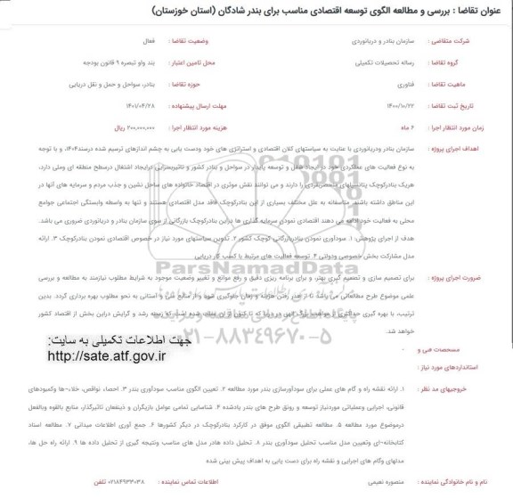 فراخوان بررسی و مطالعه الگوی توسعه اقتصادی مناسب برای بندر شادگان