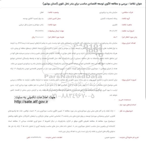 فراخوان بررسی و مطالعه الگوی توسعه اقتصادی مناسب برای بندر نخل