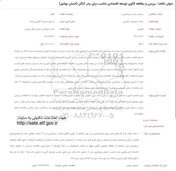 فراخوان بررسی و مطالعه الگوی توسعه اقتصادی مناسب برای بندر کنگان