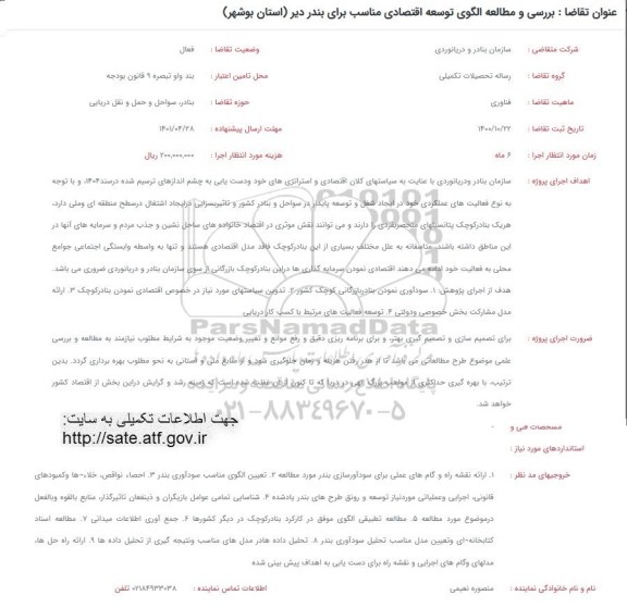 فراخوان بررسی و مطالعه الگوی توسعه اقتصادی مناسب برای بندر