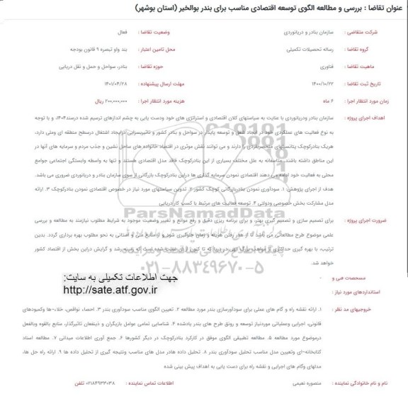 فراخوان بررسی و مطالعه الگوی توسعه اقتصادی مناسب برای بندر