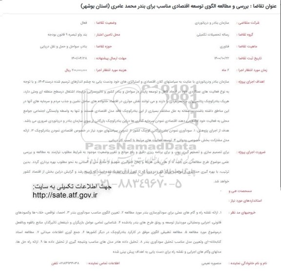 فراخوان بررسی و مطالعه الگوی توسعه اقتصادی مناسب برای بندر