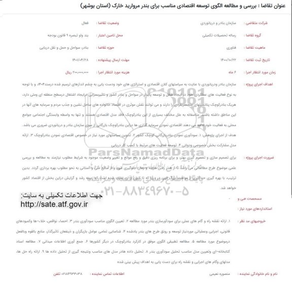 فراخوان بررسی و مطالعه الگوی توسعه اقتصادی مناسب برای بندر نخل