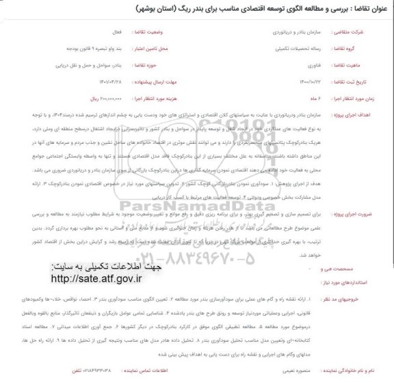 فراخوان بررسی و مطالعه الگوی توسعه اقتصادی مناسب برای بندر