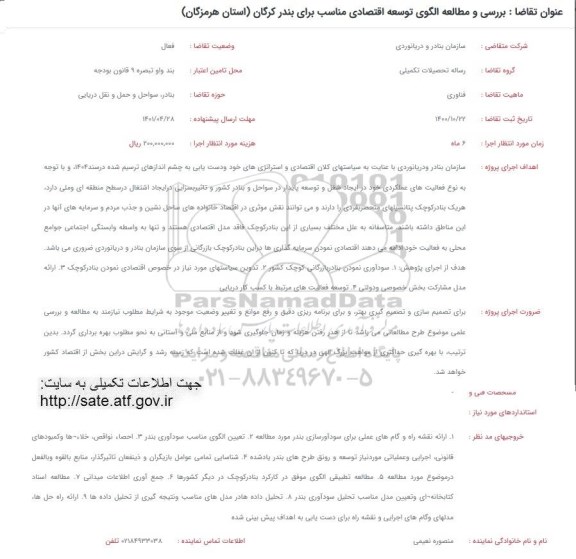 فراخوان بررسی و مطالعه الگوی توسعه اقتصادی مناسب برای بندر کرگان