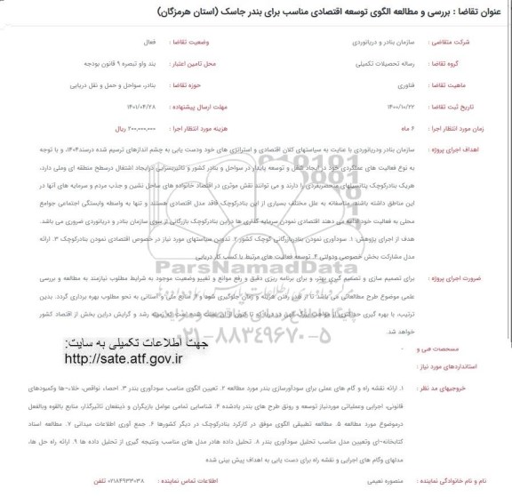 فراخوان، فراخوان بررسی و مطالعه الگوی توسعه اقتصادی مناسب برای بندر جاسک