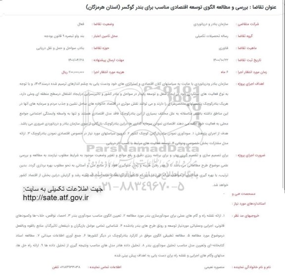 فراخوان بررسی و مطالعه الگوی توسعه اقتصادی مناسب برای بندر گوگسر