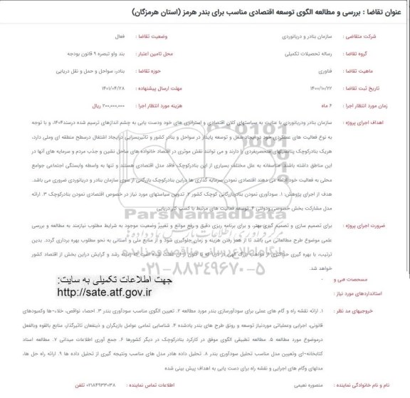 فراخوان بررسی و مطالعه الگوی توسعه اقتصادی مناسب برای بندر...