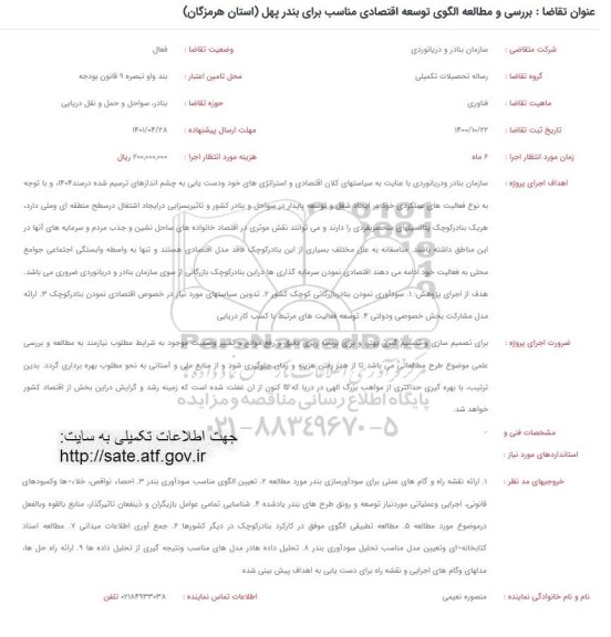 فراخوان بررسی و مطالعه الگوی توسعه اقتصادی مناسب برای بندر پهل