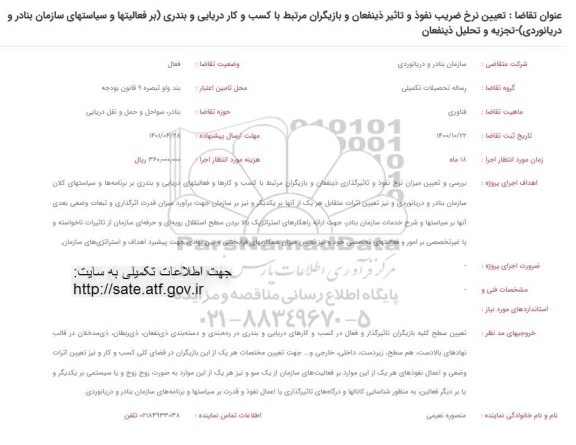 فراخوان تعیین نرخ ضریب نفوذ و تاثیر ذینفعان و بازیگران مرتبط با کسب و کار دریایی و بندری