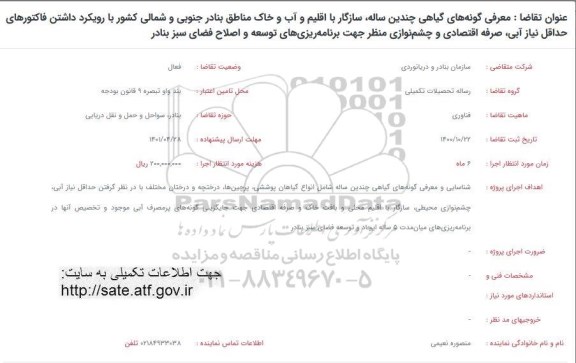 فراخوان معرفی گونه های گیاهی چندین ساله، سازگار با اقلیم و آب و خاک ...