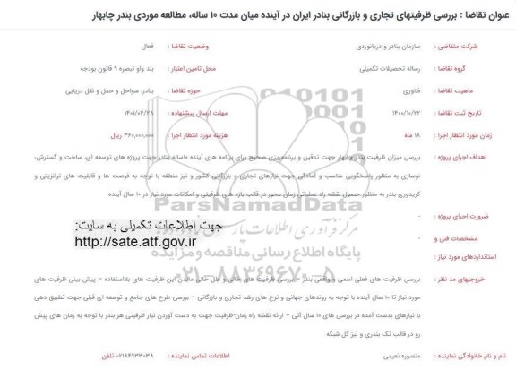 فراخوان بررسی ظرفیتهای تجاری و بازرگانی بنادر ایران در آینده میان مدت 10 ساله