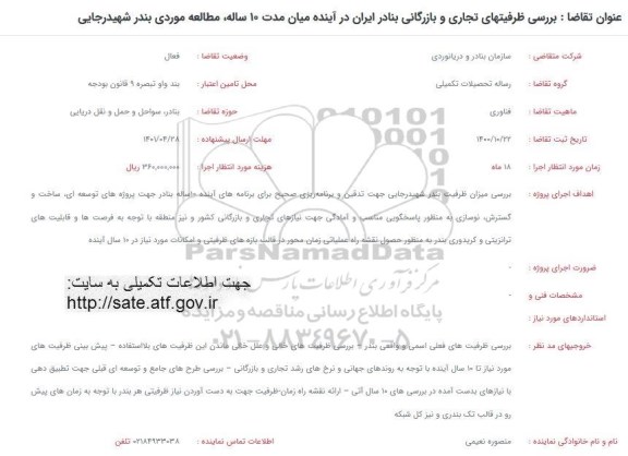 فراخوان بررسی ظرفیتهای تجاری و بازرگانی بنادر ایران در آینده