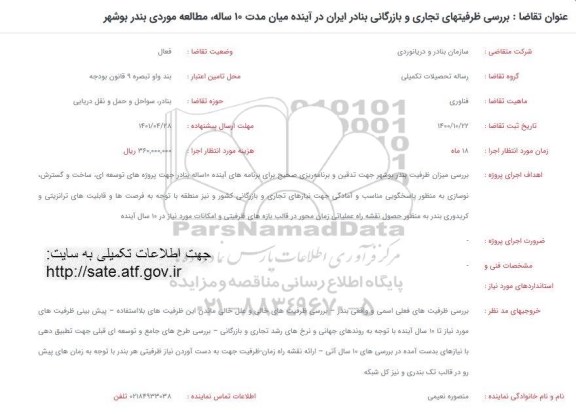 فراخوان بررسی ظرفیتهای تجاری و بازرگانی بنادر ایران در آینده میان مدت 10 ساله