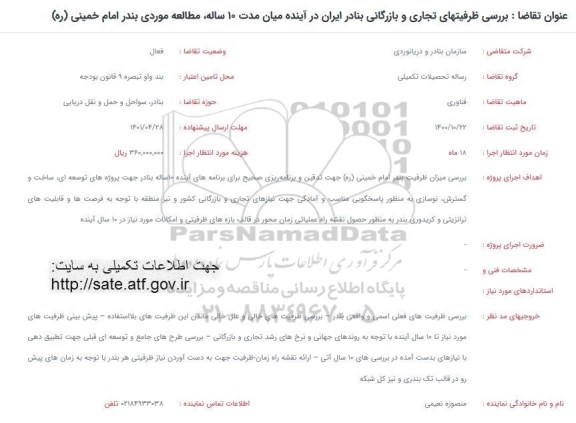 فراخوان بررسی ظرفیتهای تجاری و بازرگانی بنادر ایران در آینده میان مدت 10 ساله