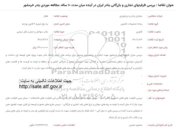 فراخوان بررسی ظرفیتهای تجاری و بازرگانی بنادر ایران در آینده میان مدت 10 ساله