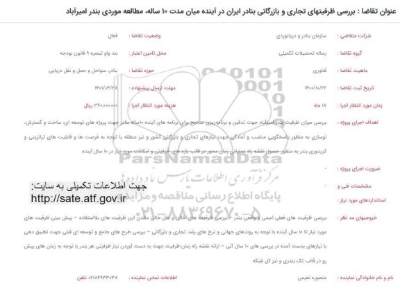 فراخوان بررسی ظرفیتهای تجاری و بازرگانی بنادر ایران در آینده میان مدت 10 ساله