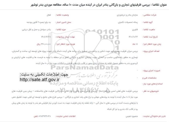 فراخوان بررسی ظرفیتهای تجاری و بازرگانی بنادر ایران در آینده میان مدت 10 ساله