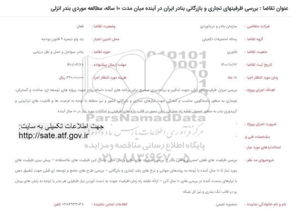 فراخوان بررسی ظرفیتهای تجاری و بازرگانی بنادر ایران در آینده میان مدت 10 ساله