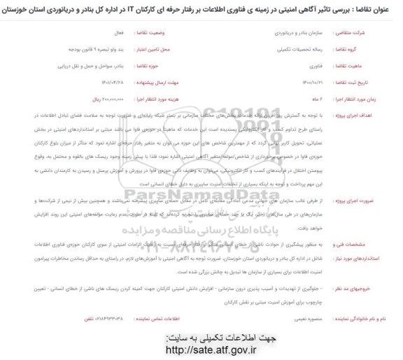 فراخوان بررسی تاثیر آگاهی امنیتی در زمینه فناوری اطلاعات بررفتار حرفه ای کارکنان