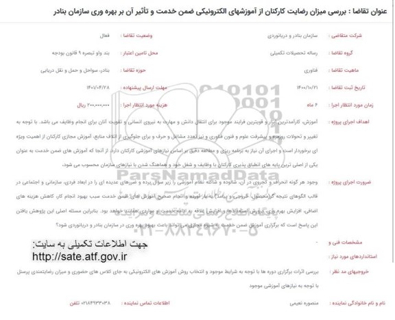 فراخوان، فراخوان بررسی میزان رضایت کارکنان از آموزشهای الکترونیکی