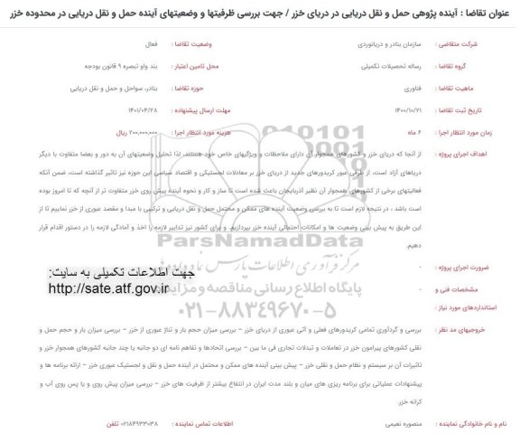 فراخوان آینده پژوهی حمل و نقل دریایی در دریای خزر ...