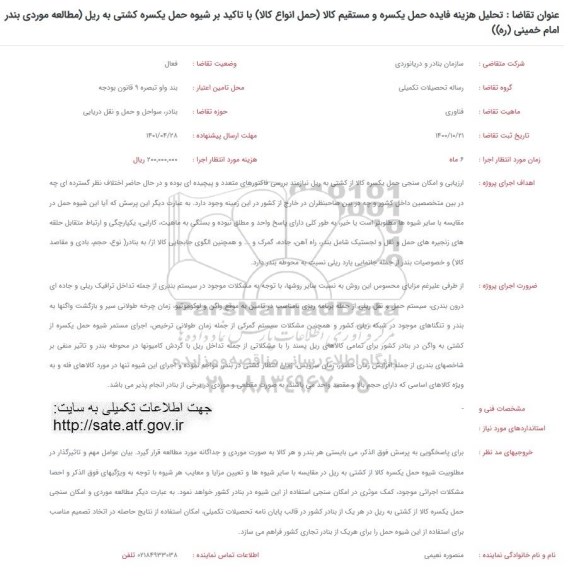 فراخوان تحلیل هزینه فایده حمل یکسره و مستقیم