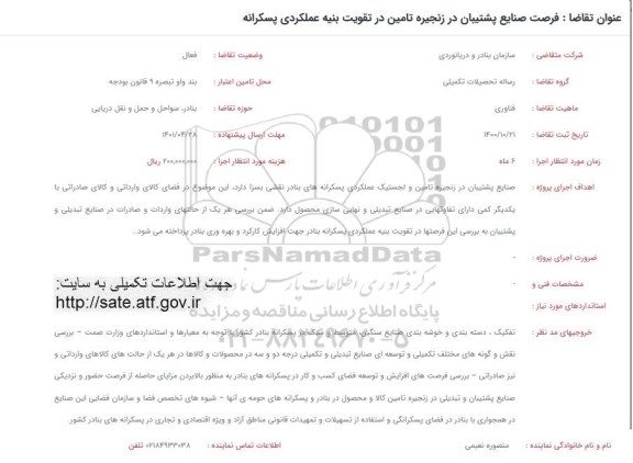 فراخوان فرصت صنایع پشتیبانی در زنجیره تامین در تقویت بنیه
