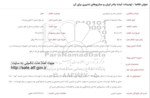 فراخوان تهدیدات اینده بنادر ایران و سناریوهای تدبیری برای ان