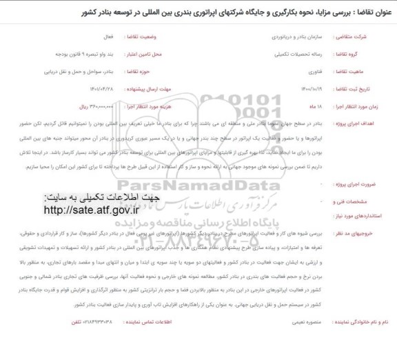فراخوان بررسی مزایا ، نحوه بکارگیری و جایگاه شرکتهای اپراتوری بندری بین المللی در توسعه وزارت کشور