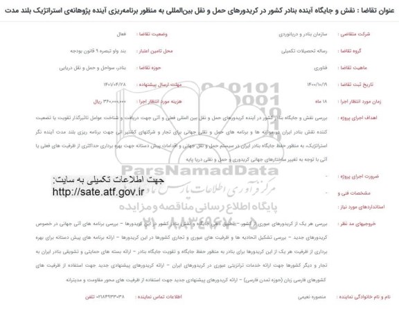 فراخوان نقش و جایگاه آینده بنادر کشور در کریدورهای
