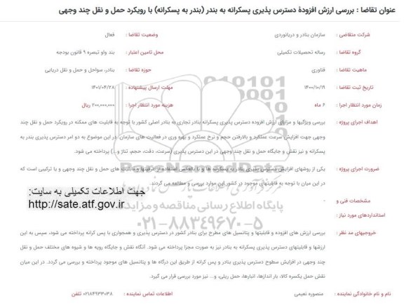 فراخوان بررسی ارزش افزوده دسترس پذیری پسکرانه به بندر