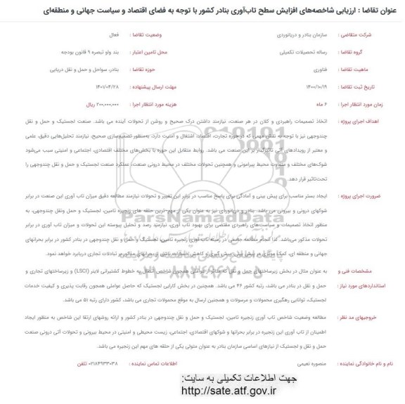 فراخوان ارزیابی شاخصه های افزایش سطح تاب آوری بنادر کشور