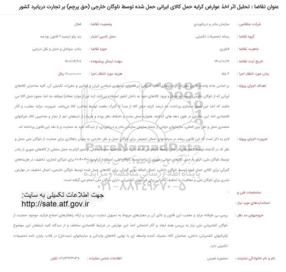 فراخوان تحلیل اثر اخذ عوارض کرایه حمل کالای ایرانی حمل شده