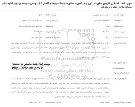 فراخوان، فراخوان استراتژی افزایش سطح تاب آوری بنادر کشور به منظور مقابله با تحریم ها و کاهش ...