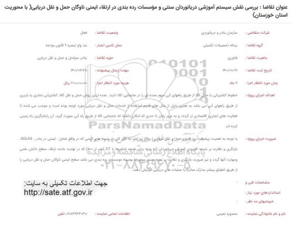 فراخوان، فراخوان بررسی نقش سیستم آموزشی دریانوردان سنتی و موسسات رده بندی در ارتقاء ایمنی ناوگان...