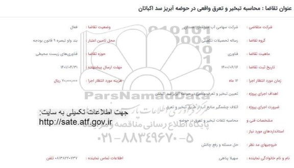 فراخوان محاسبه تبخیر و تعرق 