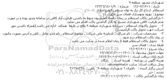 استعلام بهبود و بهسازی فضای سبز 